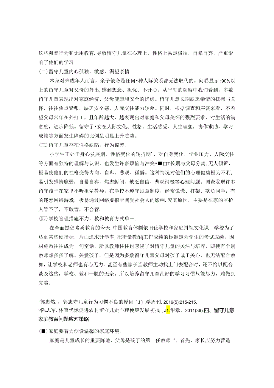 留守儿童家庭教育问题及应对策略 论文.docx_第2页