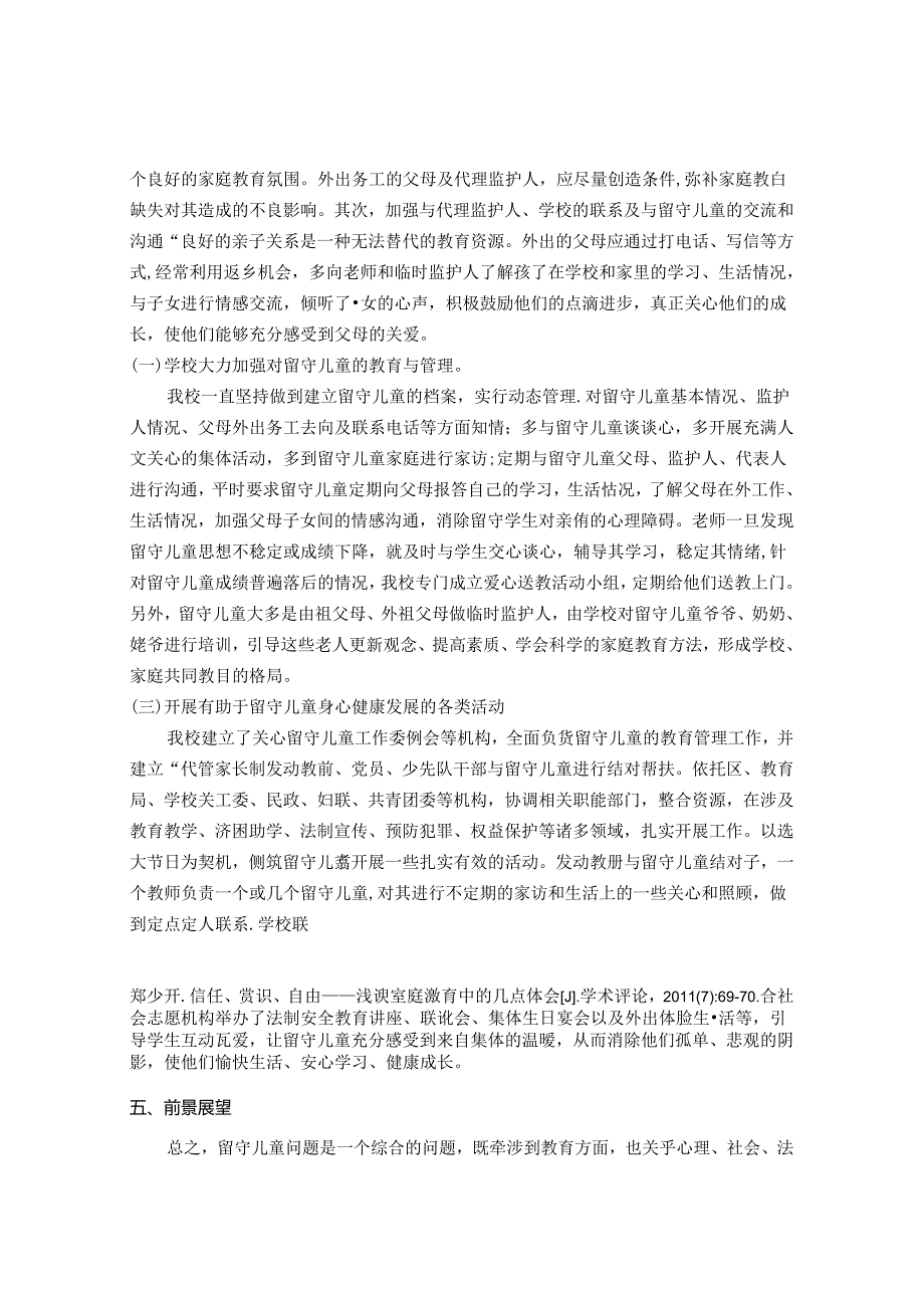 留守儿童家庭教育问题及应对策略 论文.docx_第3页