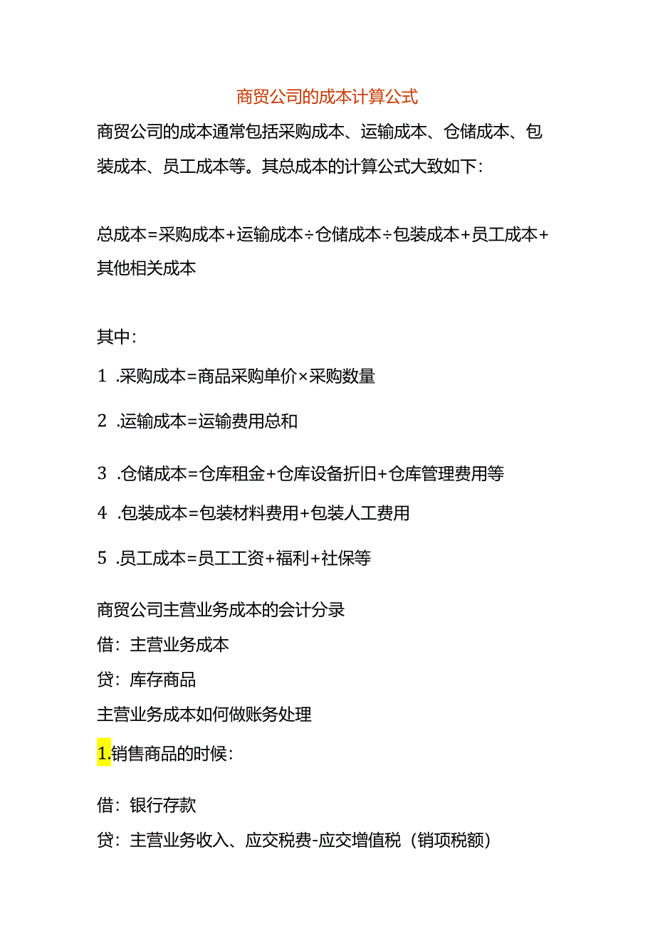 商贸公司的成本计算公式.docx_第1页