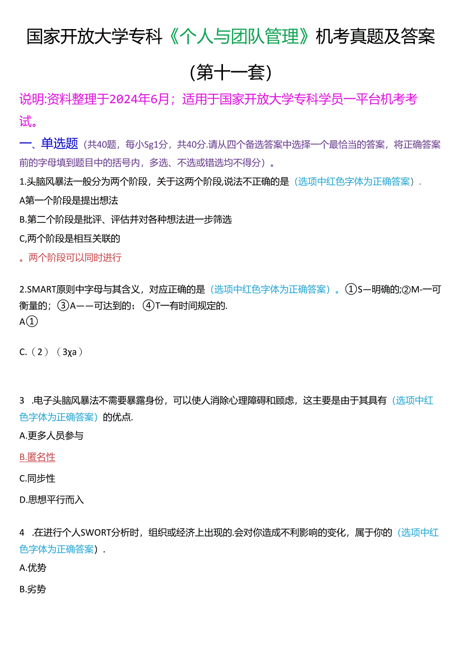 国家开放大学专科《个人与团队管理》一平台机考真题及答案(第十一套).docx_第1页