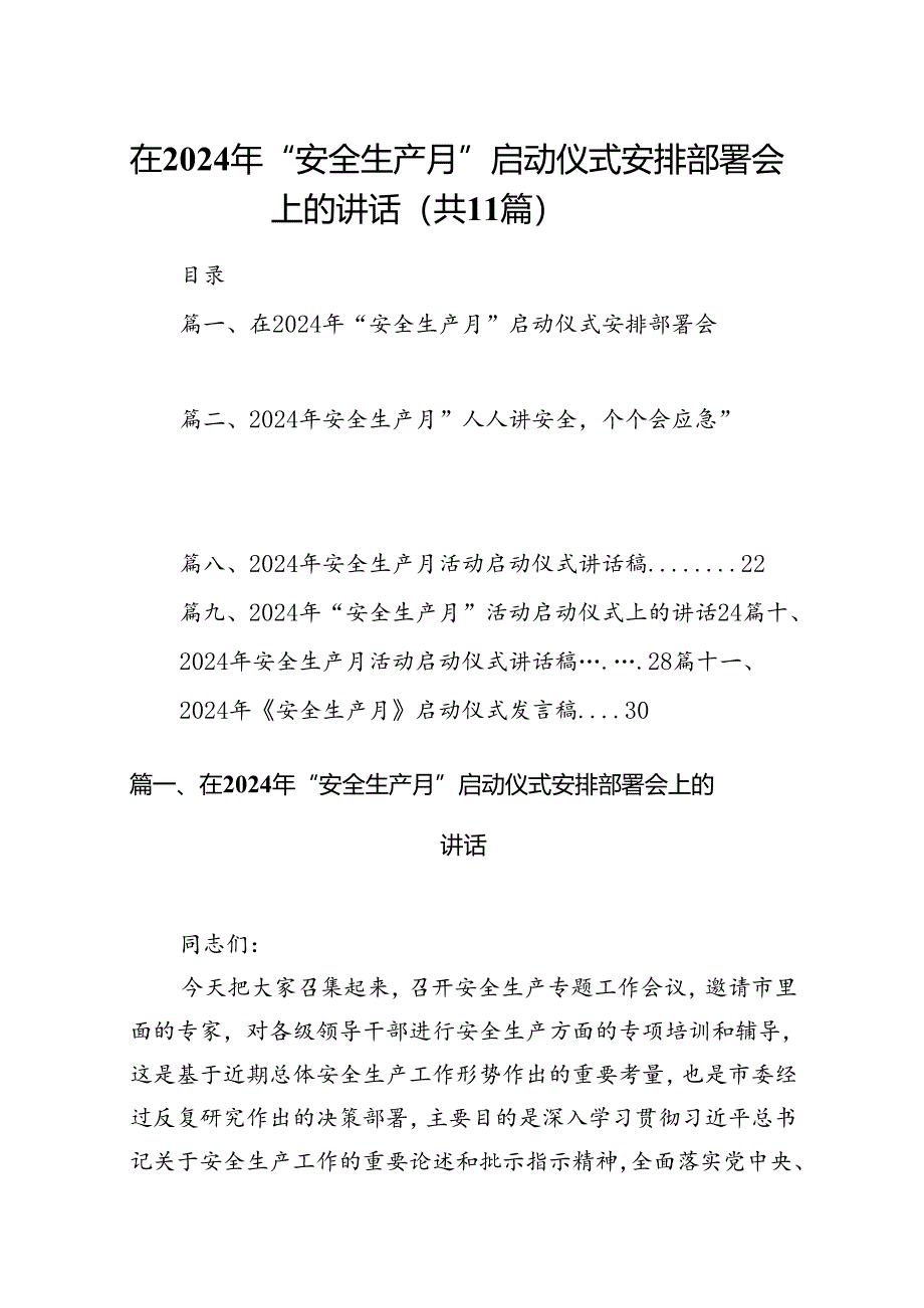 （11篇）在2024年“安全生产月”启动仪式安排部署会上的讲话汇编.docx_第1页