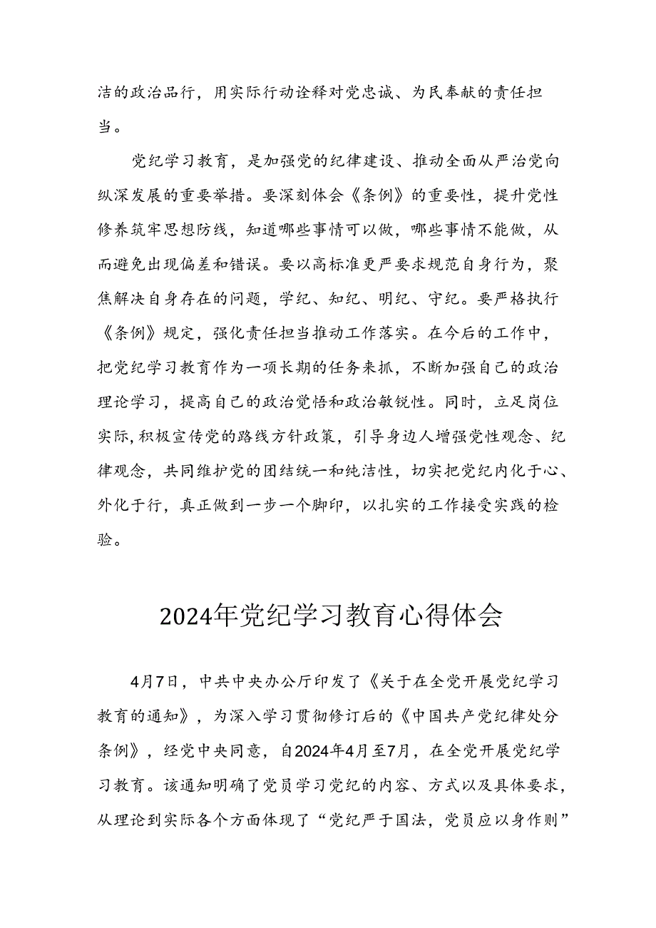 开展2024年《党纪学习教育》心得感悟 （合计23份）.docx_第2页