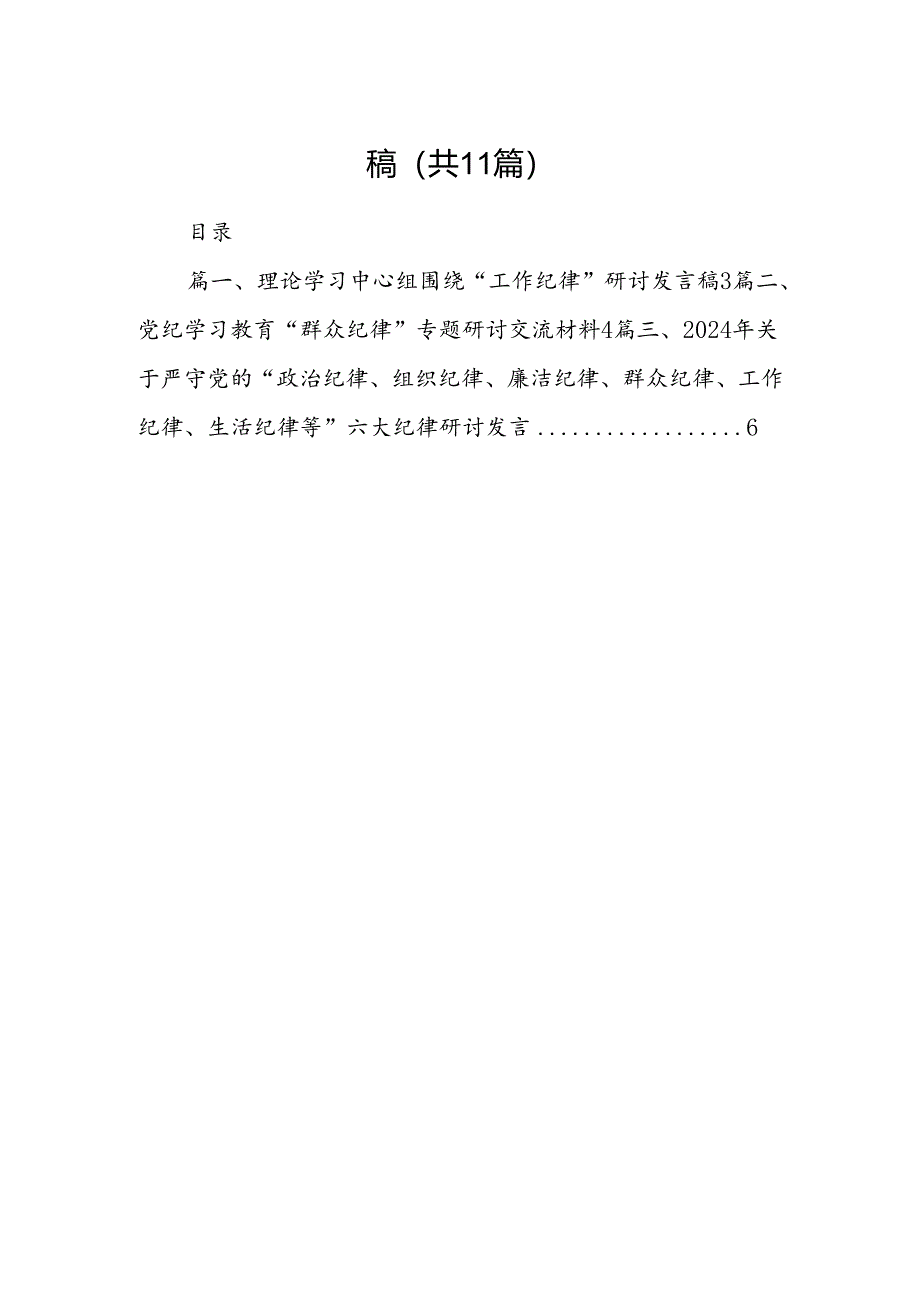 （11篇）理论学习中心组围绕“工作纪律”研讨发言稿范本.docx_第2页