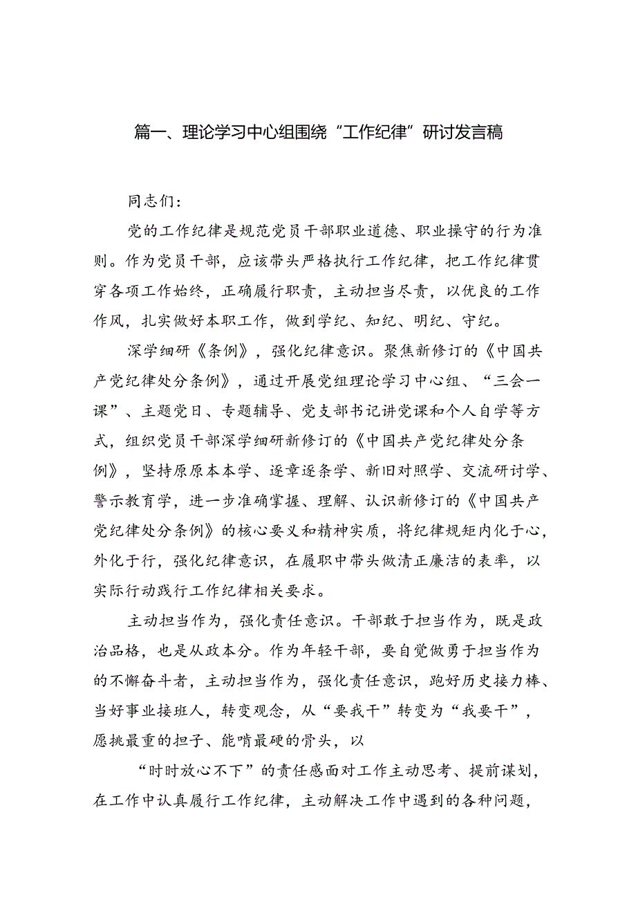 （11篇）理论学习中心组围绕“工作纪律”研讨发言稿范本.docx_第3页