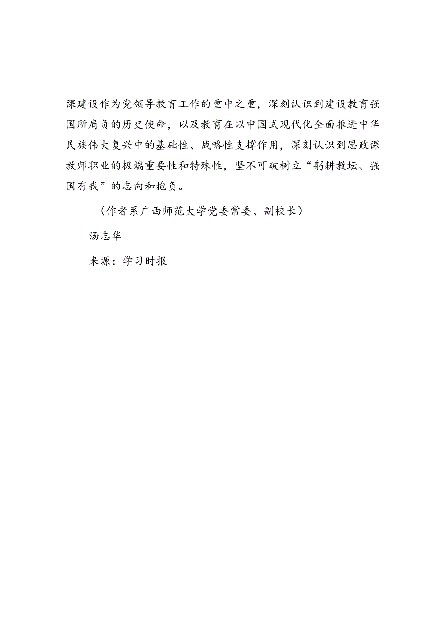 厚植新时代思政课教师的育人情怀.docx_第2页