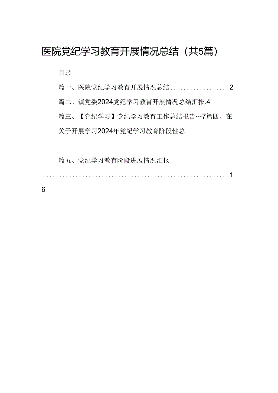 医院党纪学习教育开展情况总结5篇（最新版）.docx_第1页