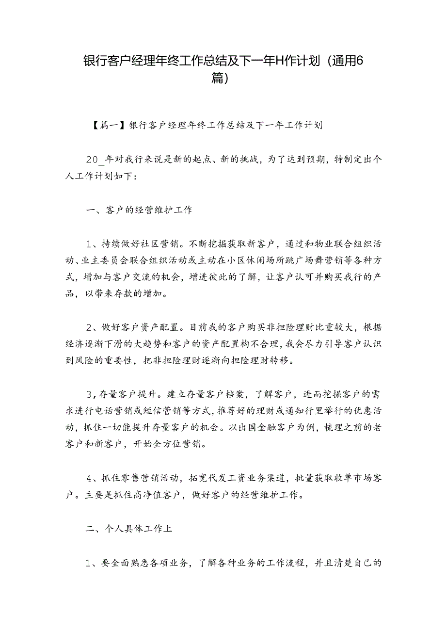 银行客户经理年终工作总结及下一年工作计划(通用6篇).docx_第1页