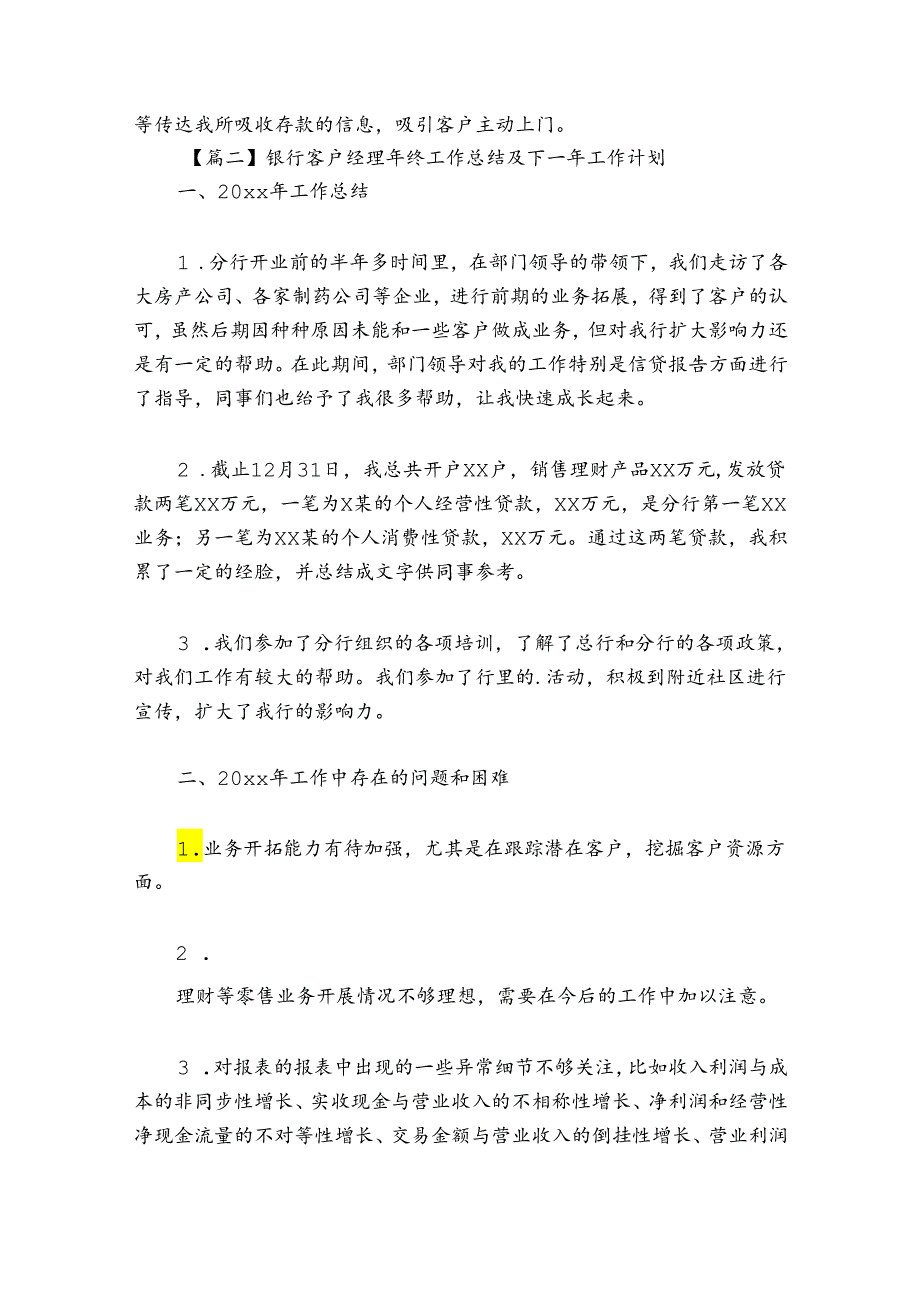 银行客户经理年终工作总结及下一年工作计划(通用6篇).docx_第3页