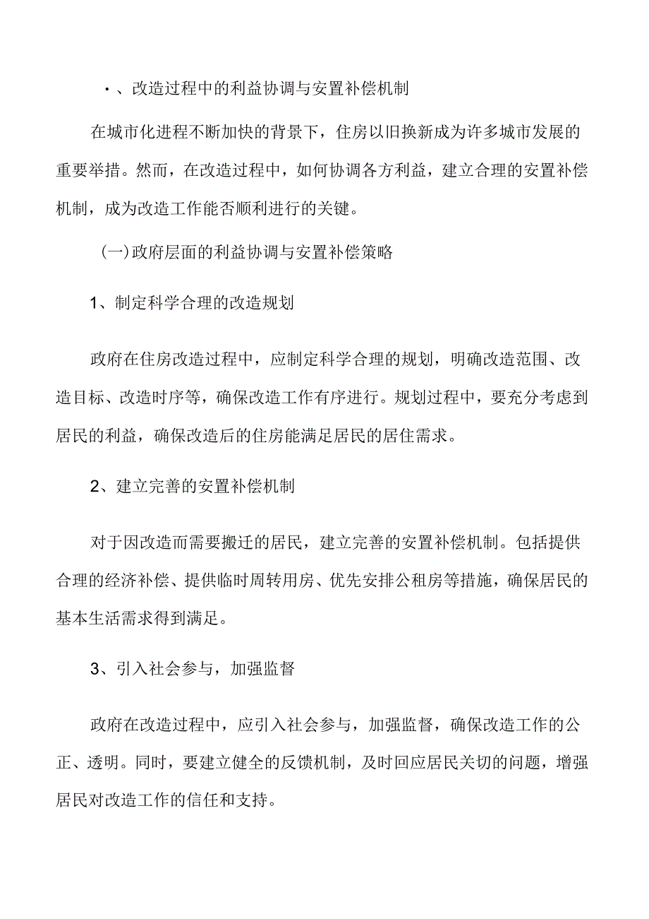 城市规划与旧城改造策略：改造过程中的利益协调与安置补偿机制.docx_第3页