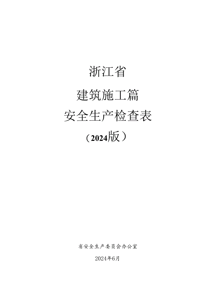 2024版《浙江省安全生产全覆盖检查标准体系【建设施工篇】》（5-3桥涵工程安全检查表）.docx_第1页