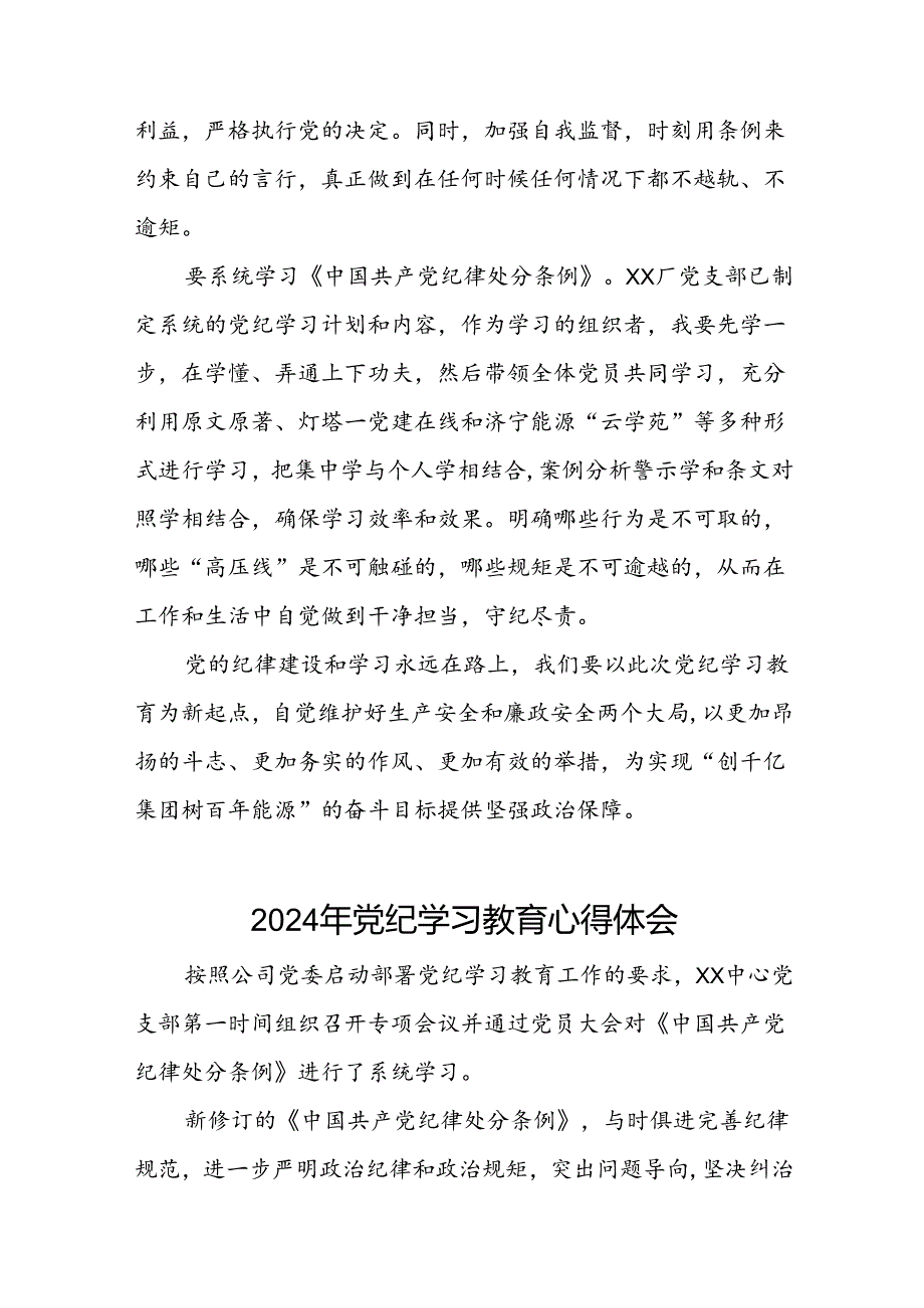 煤矿开展2024年党纪学习教育心得体会(二十一篇).docx_第2页