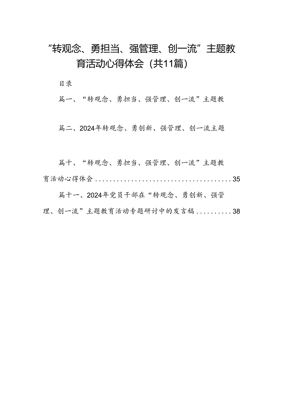 （11篇）“转观念、勇担当、强管理、创一流”专题教育活动心得体会集锦.docx_第1页