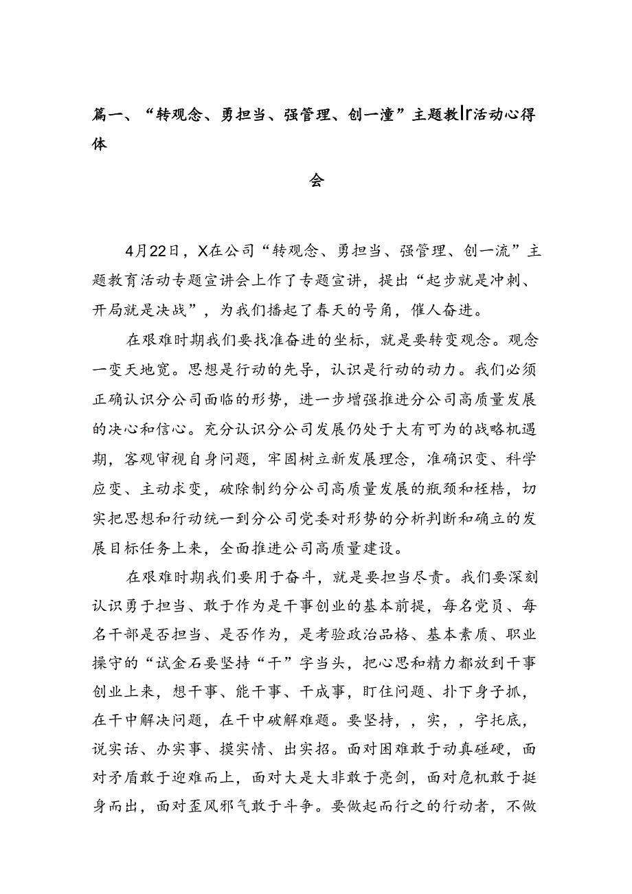 （11篇）“转观念、勇担当、强管理、创一流”专题教育活动心得体会集锦.docx_第2页