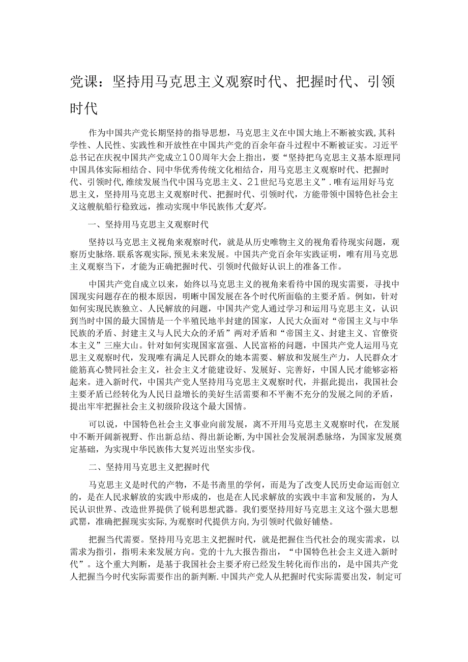 党课：坚持用马克思主义观察时代、把握时代、引领时代.docx_第1页