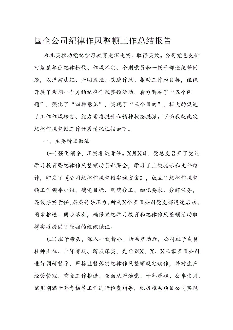 国企公司纪律作风整顿工作总结报告.docx_第1页