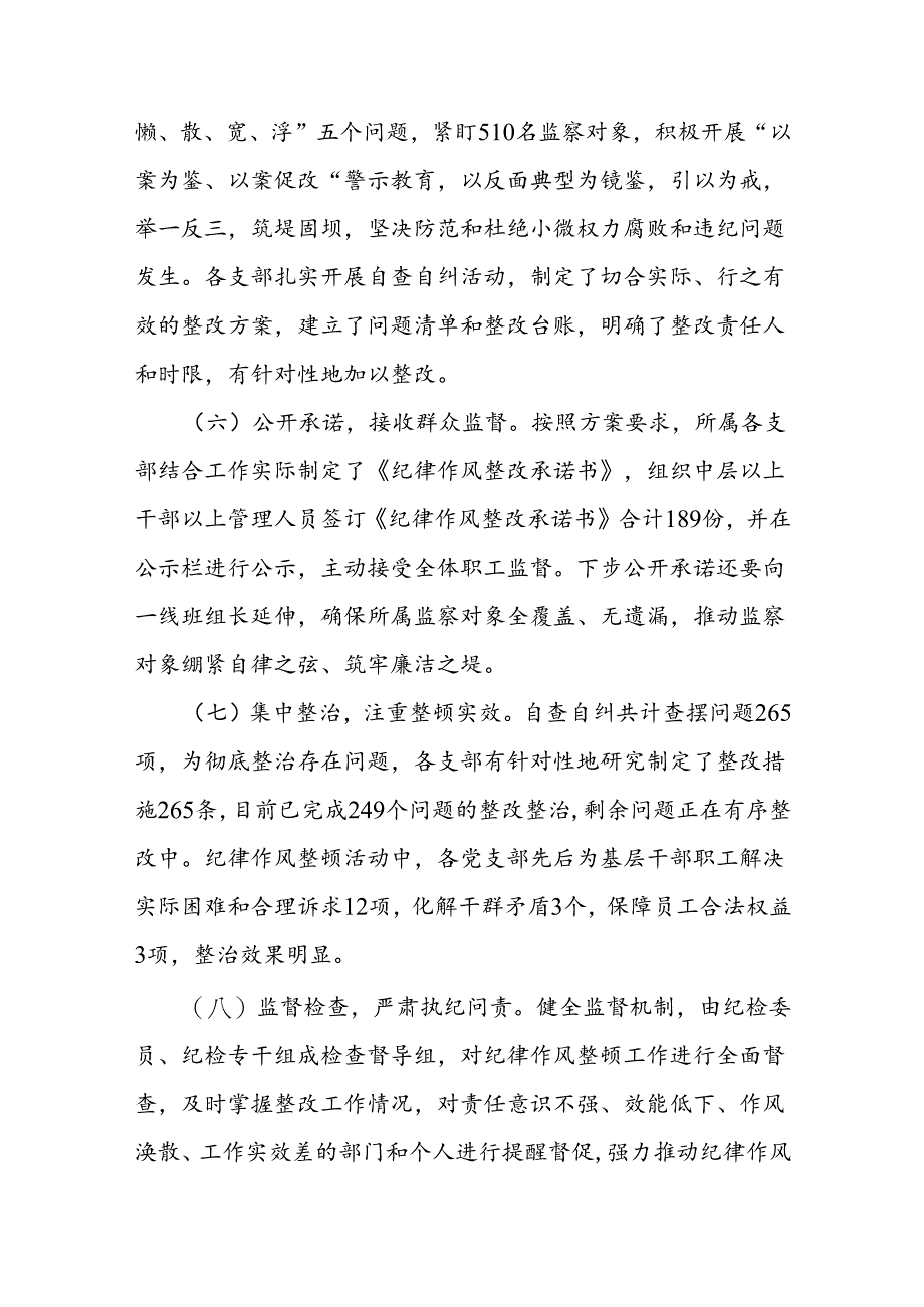 国企公司纪律作风整顿工作总结报告.docx_第3页