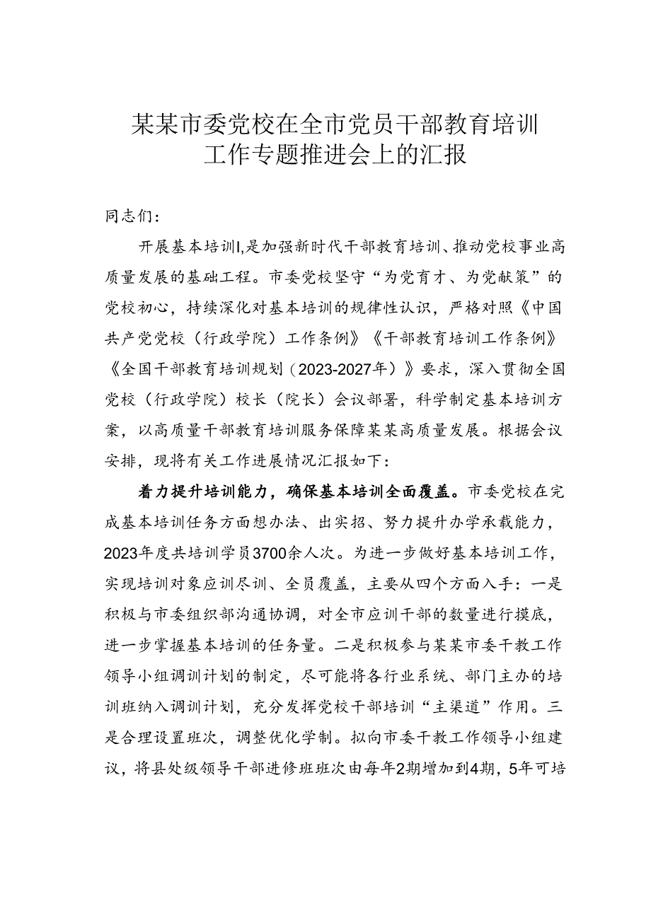 某某市委党校在全市党员干部教育培训工作专题推进会上的汇报.docx_第1页