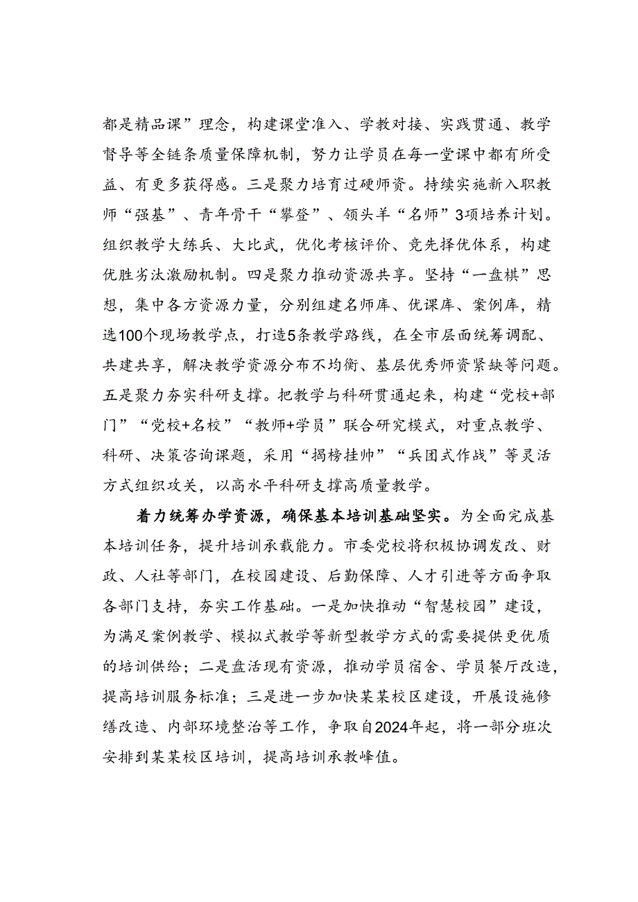 某某市委党校在全市党员干部教育培训工作专题推进会上的汇报.docx_第3页