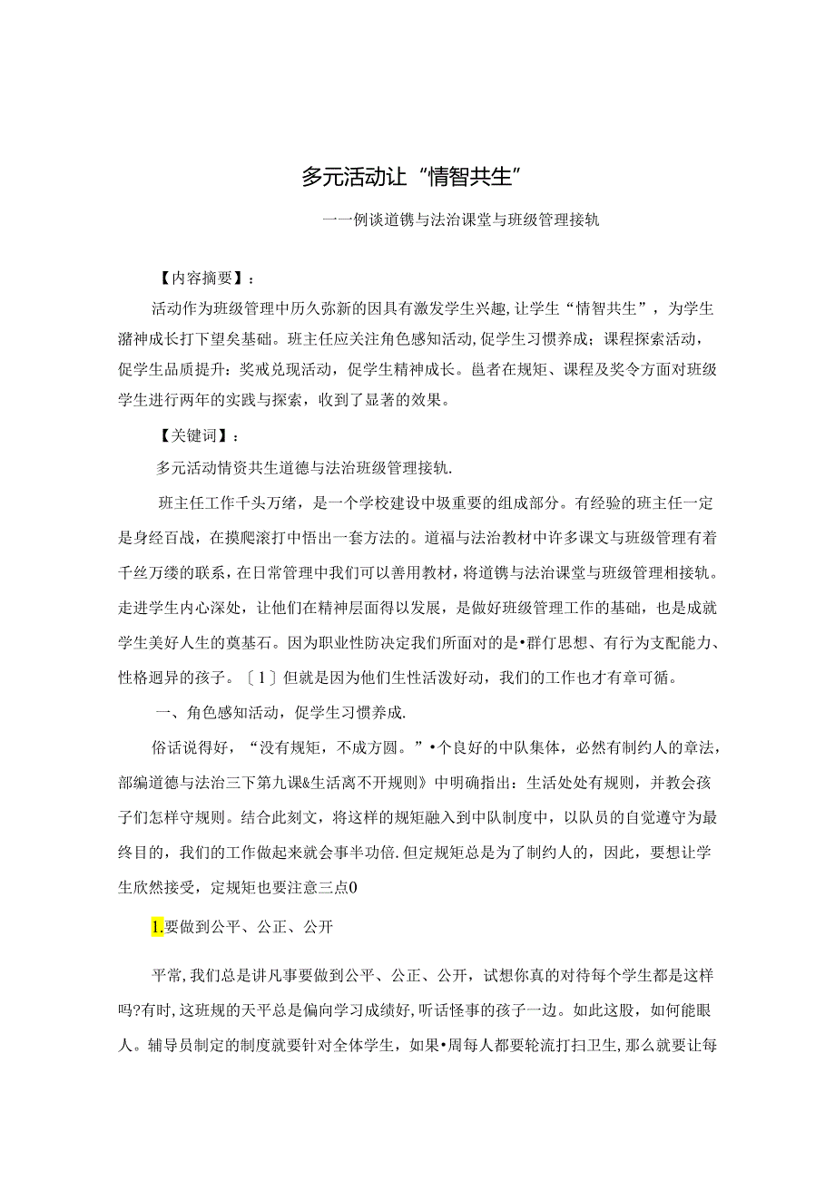 多元活动让“情智共生”—— 例谈道德与法治课堂与班级管理接轨 论文.docx_第1页