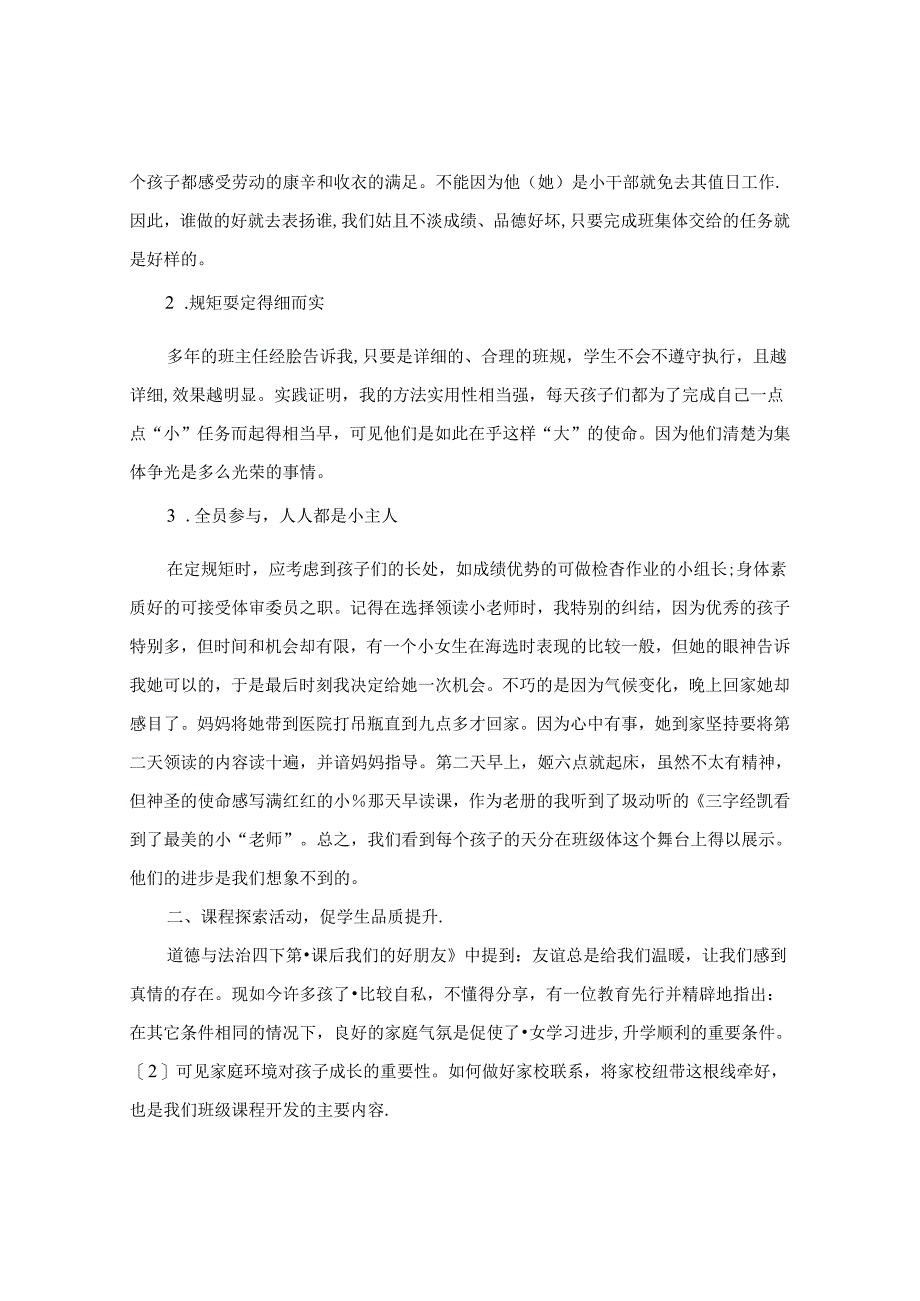 多元活动让“情智共生”—— 例谈道德与法治课堂与班级管理接轨 论文.docx_第2页