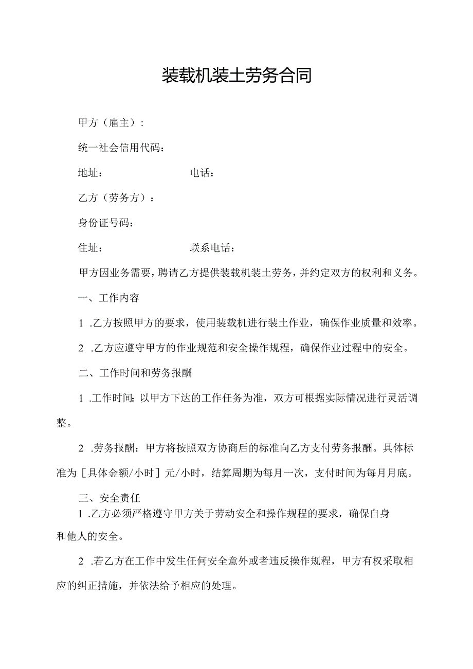 装载机装土劳务合同.docx_第1页