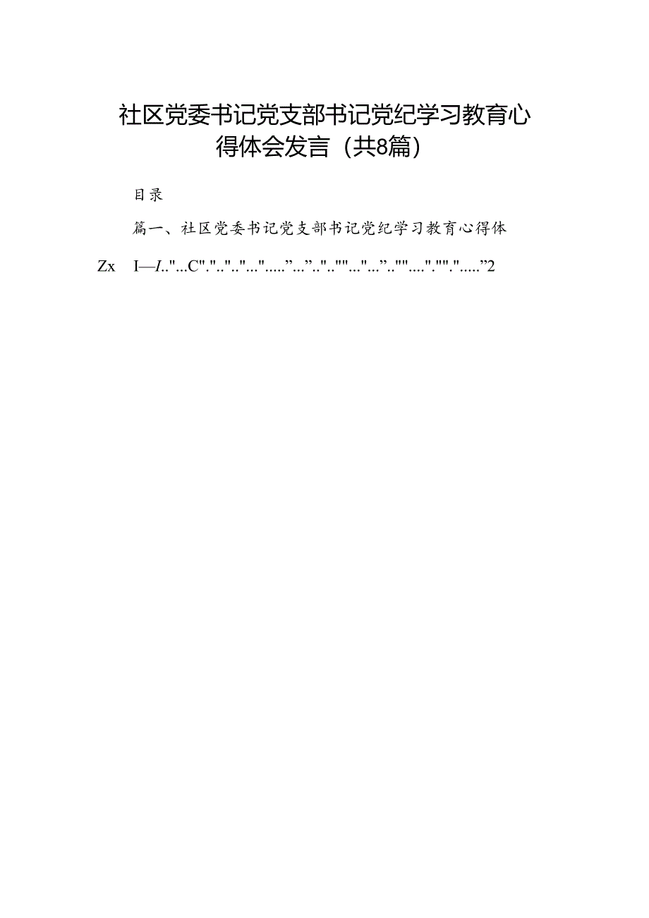 社区党委书记党支部书记党纪学习教育心得体会发言8篇（精编版）.docx_第1页