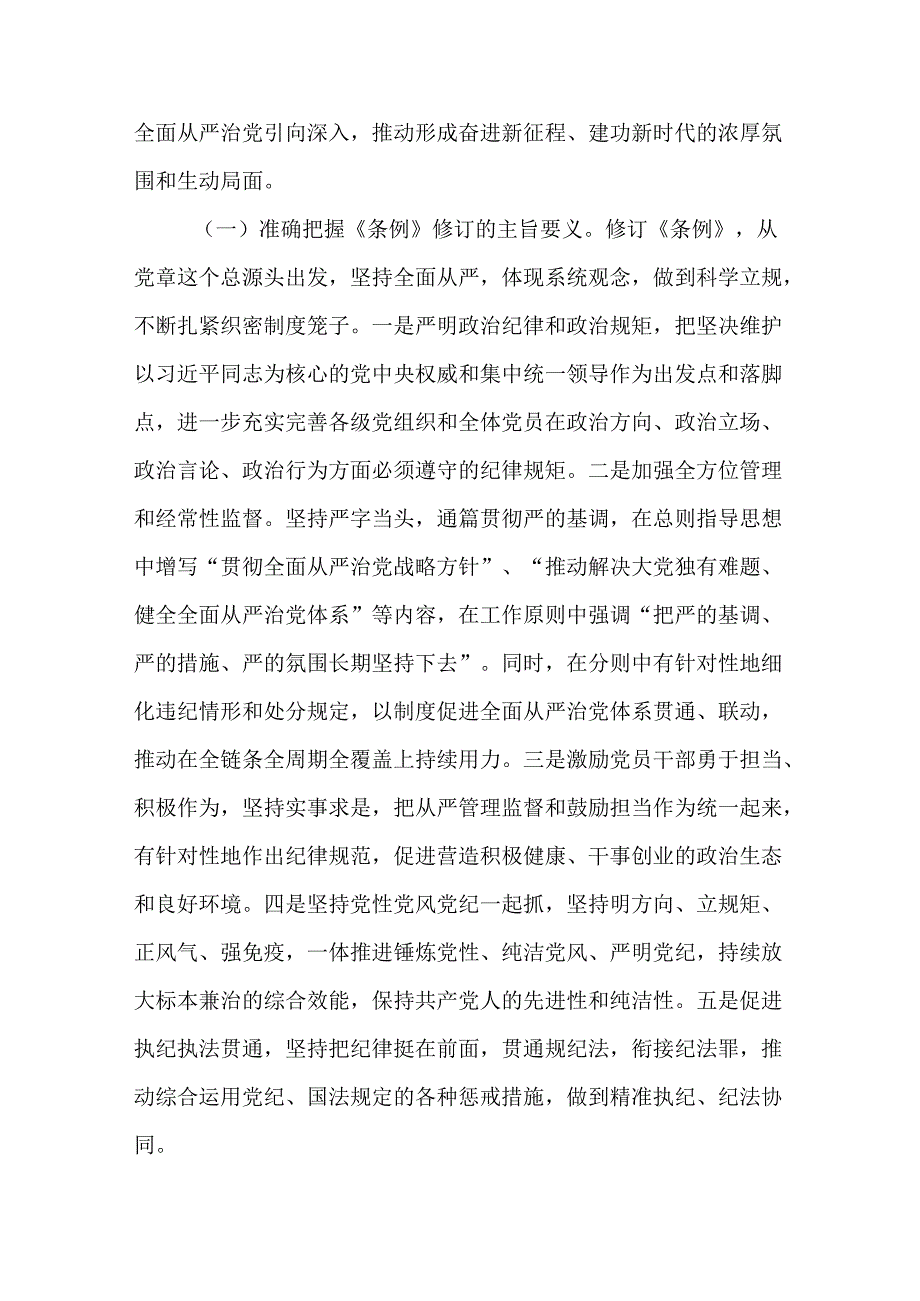 党纪学习教育专题党课：学纪知纪明纪守纪增强遵规守纪自觉.docx_第2页