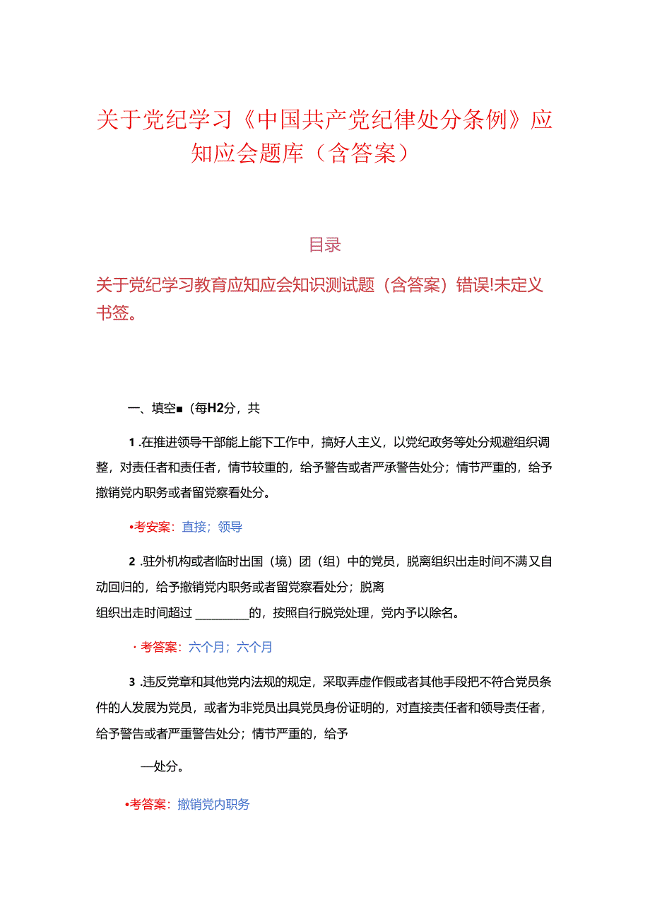 关于党纪学习《中国共产党纪律处分条例》应知应会题库（含答案）.docx_第1页