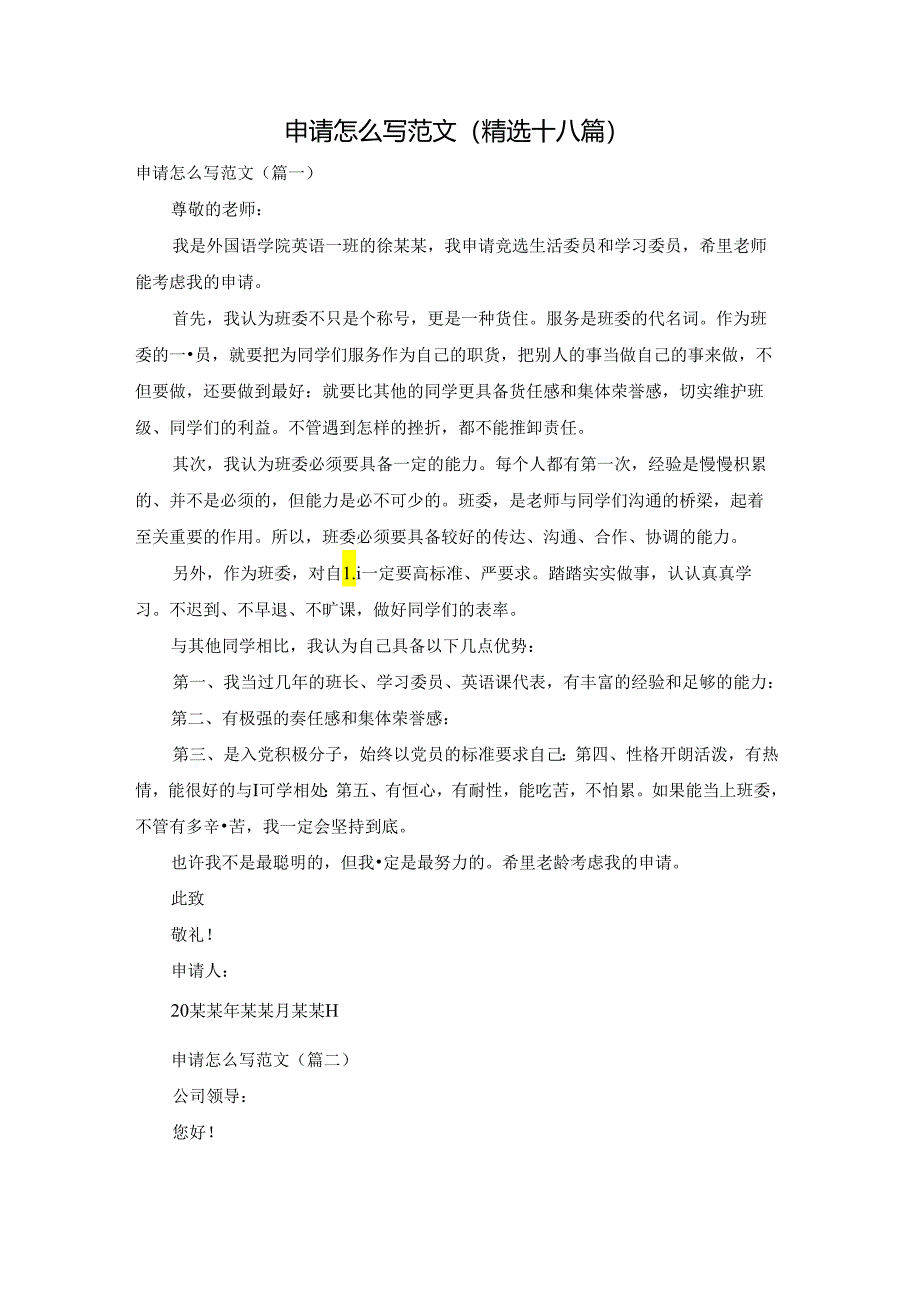 申请怎么写范文(精选十八篇).docx_第1页