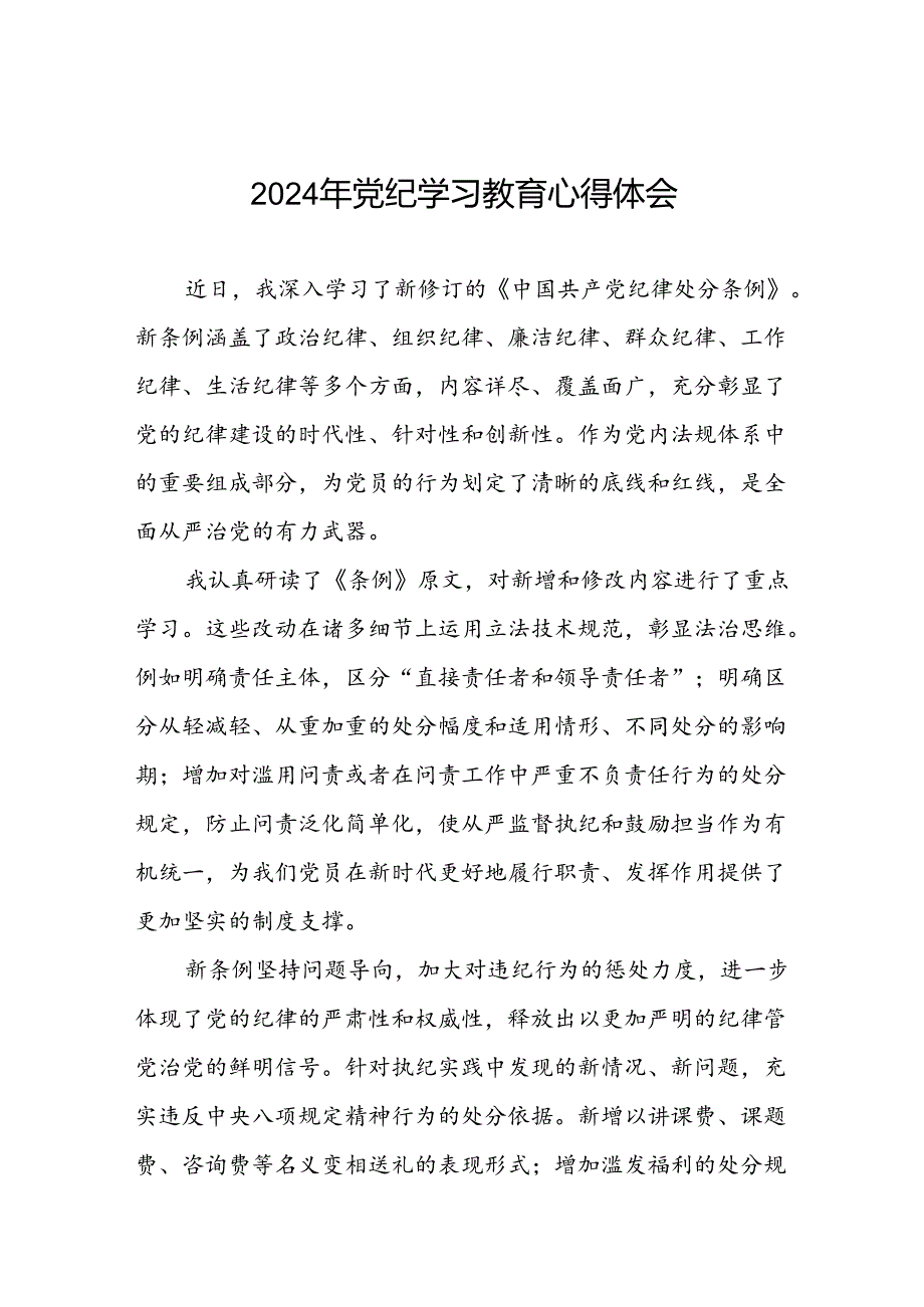 财务干部2024年党纪学习教育心得体会十篇.docx_第1页