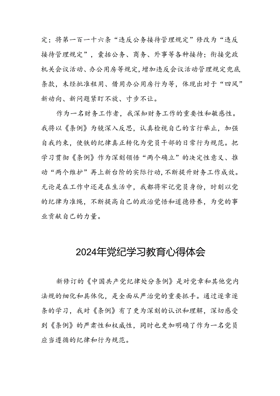 财务干部2024年党纪学习教育心得体会十篇.docx_第2页