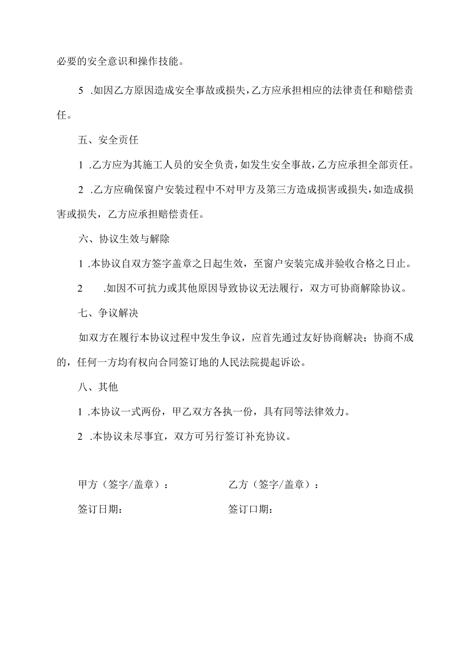 安装窗子安全责任协议书.docx_第2页