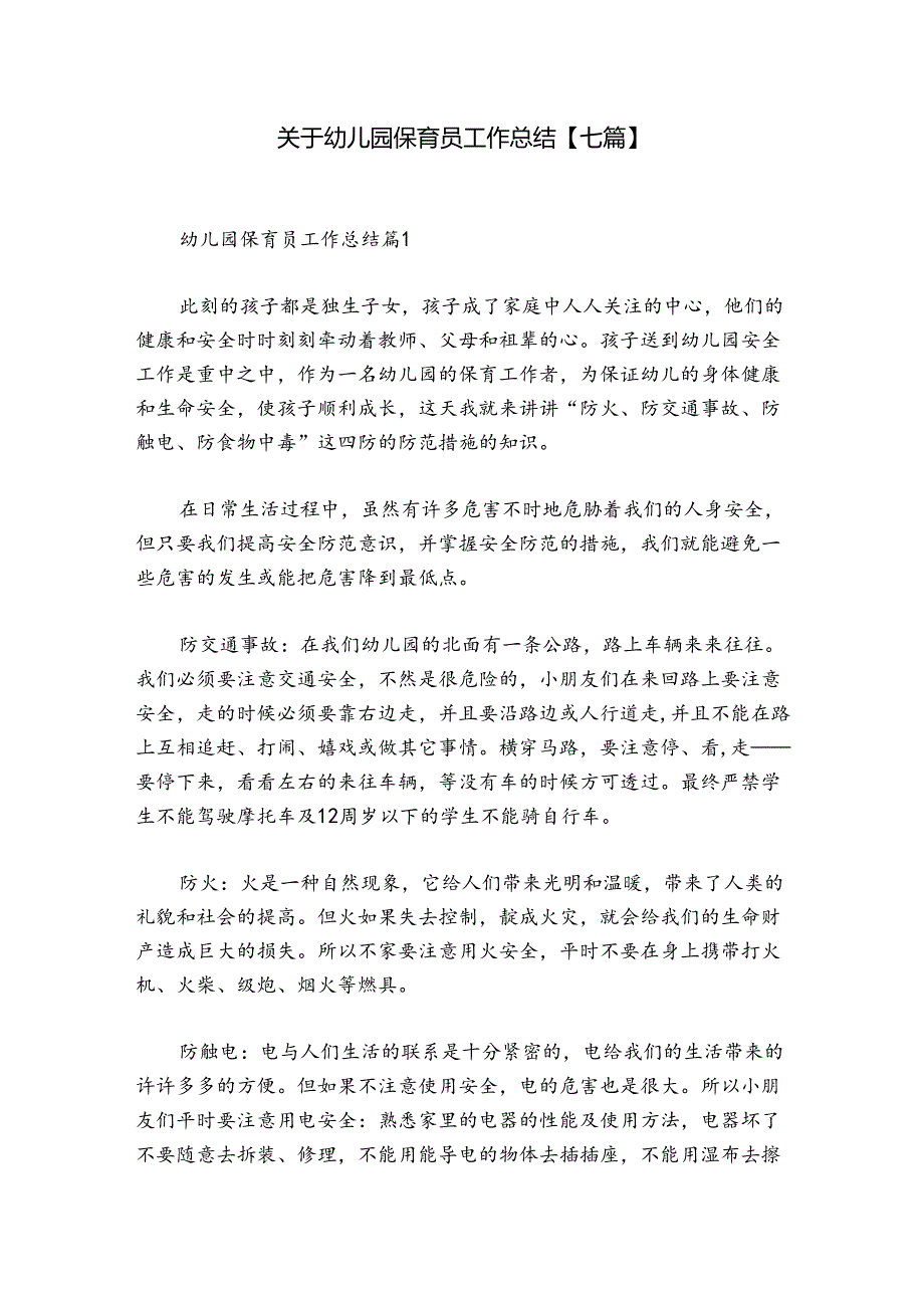 关于幼儿园保育员工作总结【七篇】.docx_第1页