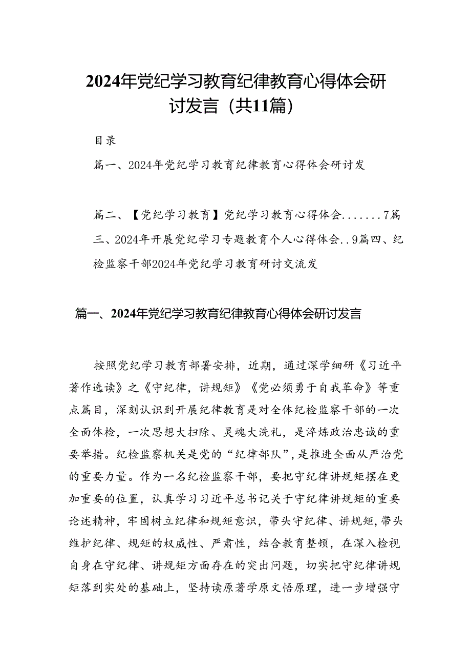 （11篇）2024年党纪学习教育纪律教育心得体会研讨发言集合.docx_第1页