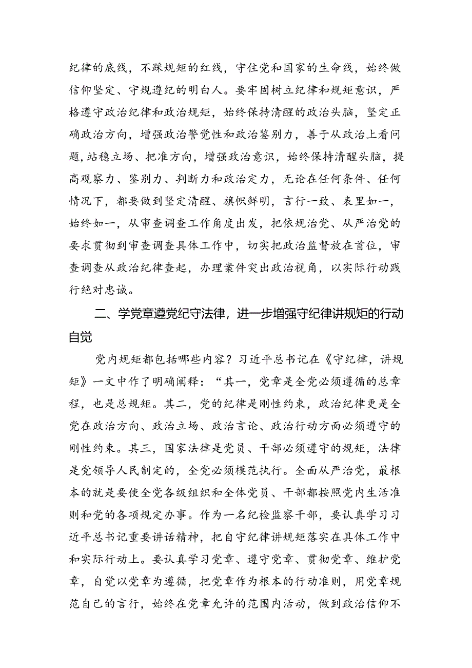 （11篇）2024年党纪学习教育纪律教育心得体会研讨发言集合.docx_第3页