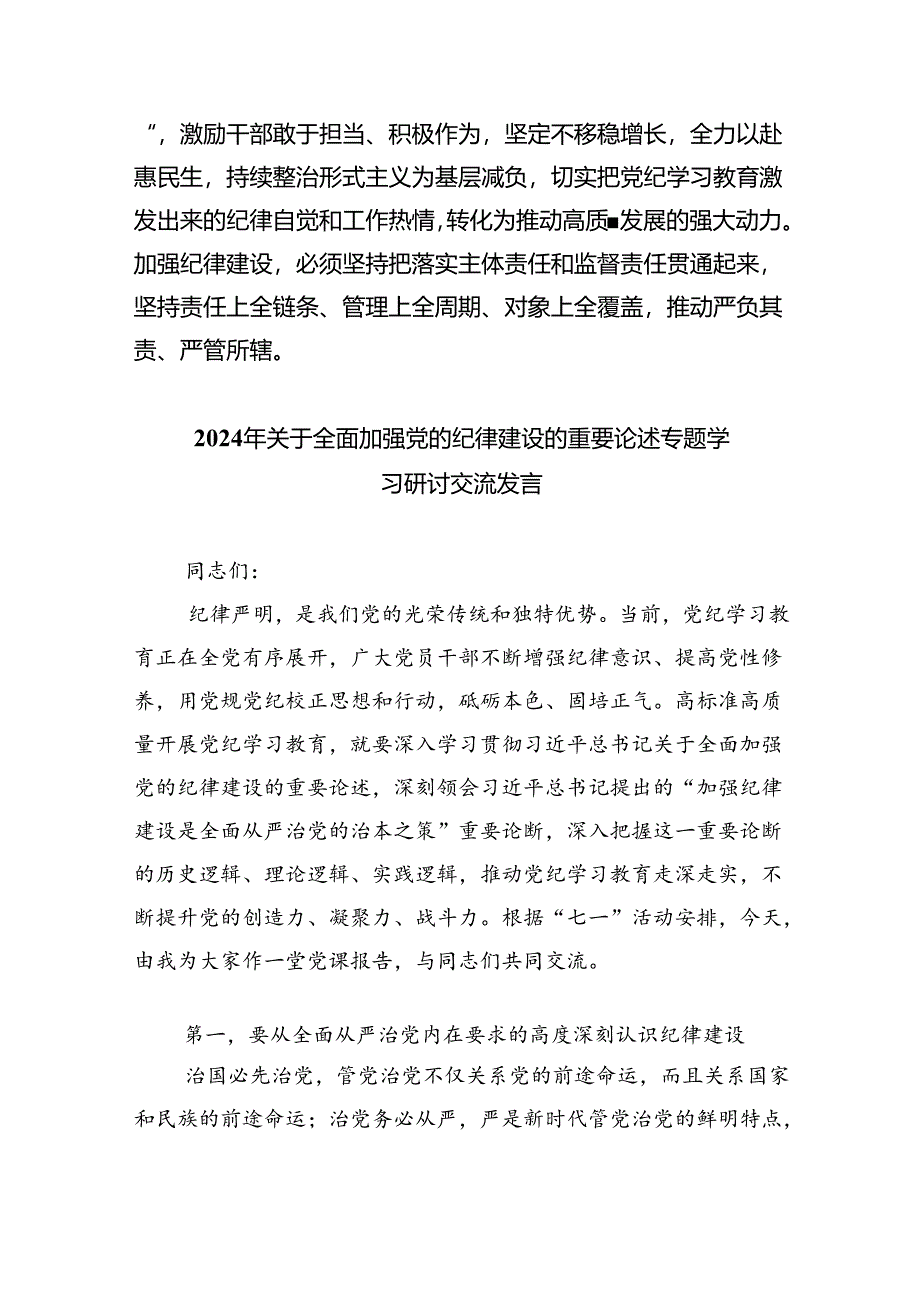 学习贯彻关于全面加强党的纪律建设重要论述的交流研讨材料【四篇】汇编.docx_第2页