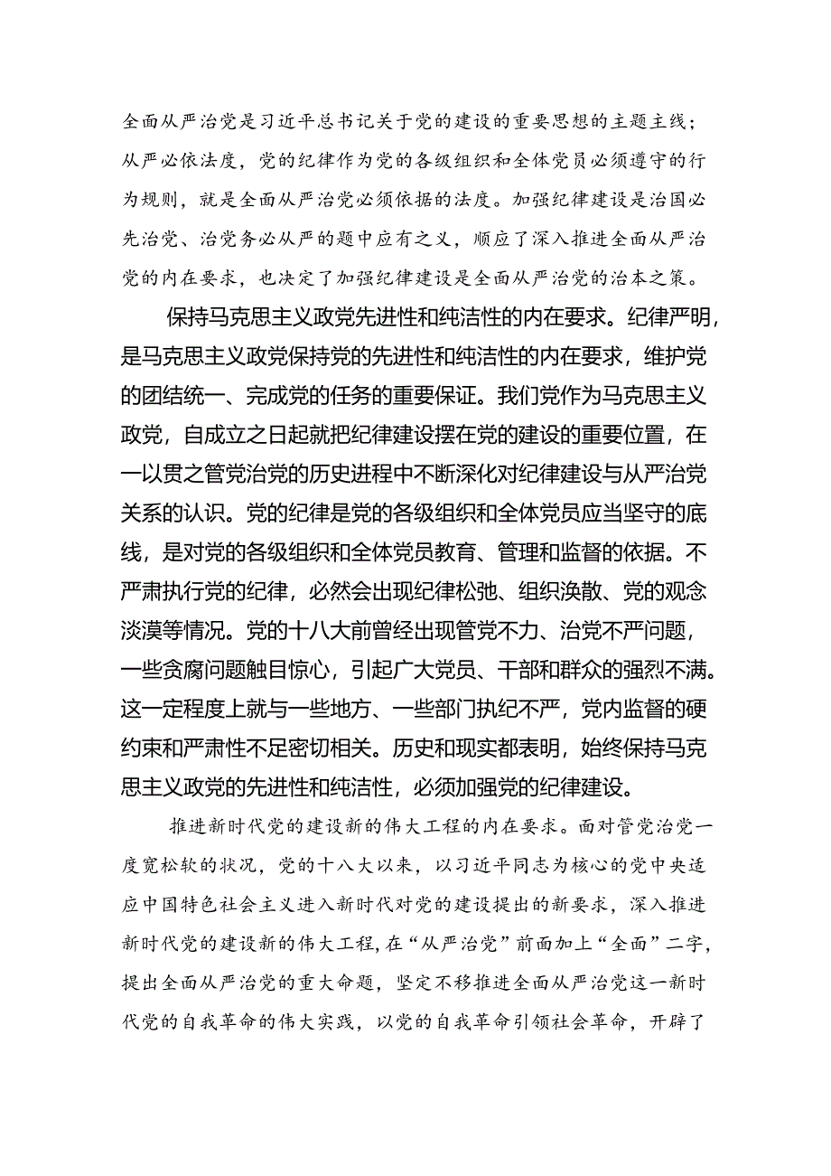 学习贯彻关于全面加强党的纪律建设重要论述的交流研讨材料【四篇】汇编.docx_第3页