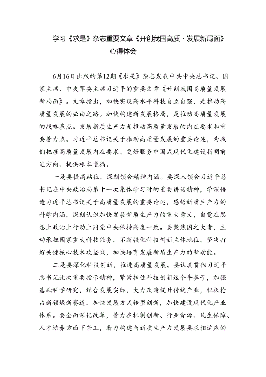 学习《求是》杂志重要文章《开创我国高质量发展新局面》心得体会（共五篇）.docx_第3页