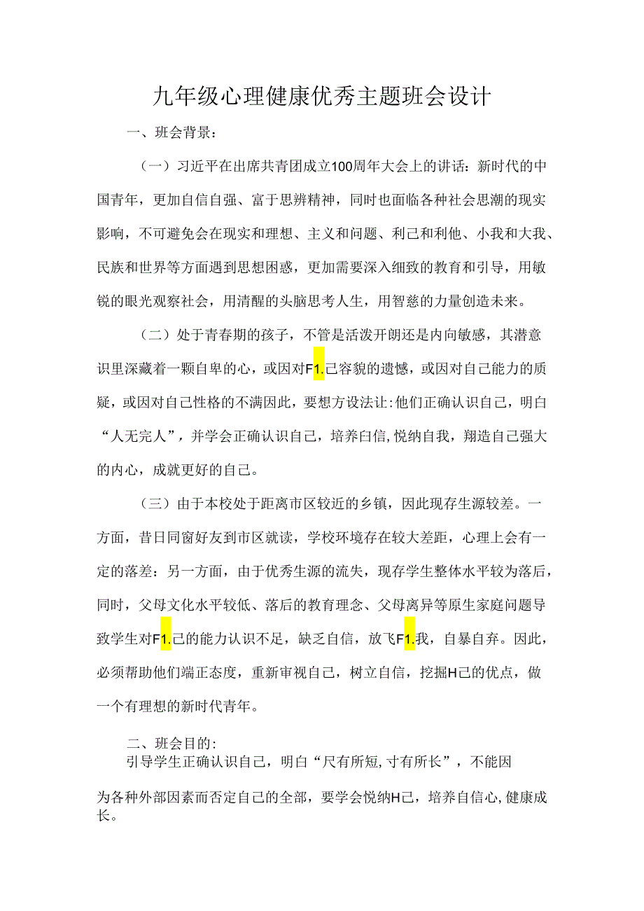 九年级心理健康优秀主题班会设计.docx_第1页