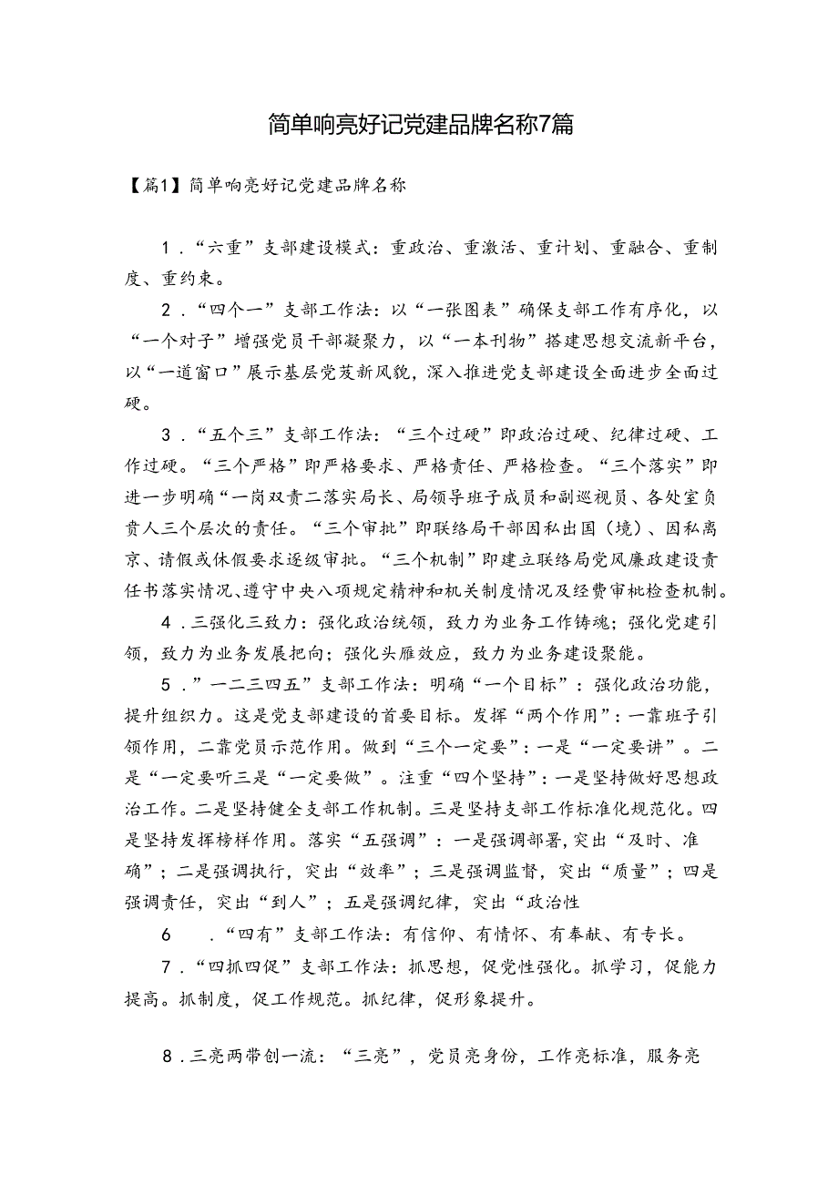 简单响亮好记党建品牌名称7篇.docx_第1页