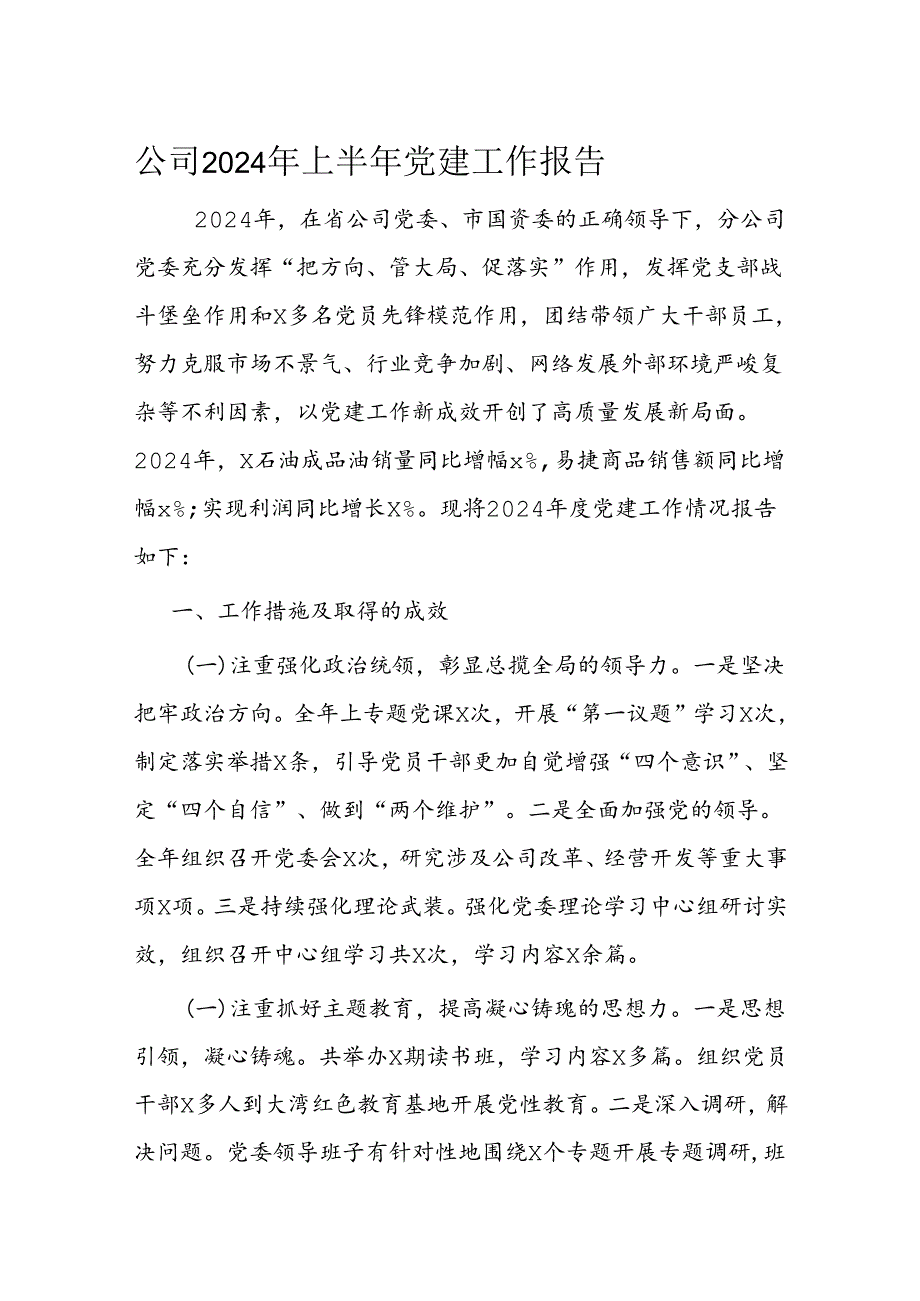 公司2024年上半年党建工作报告.docx_第1页