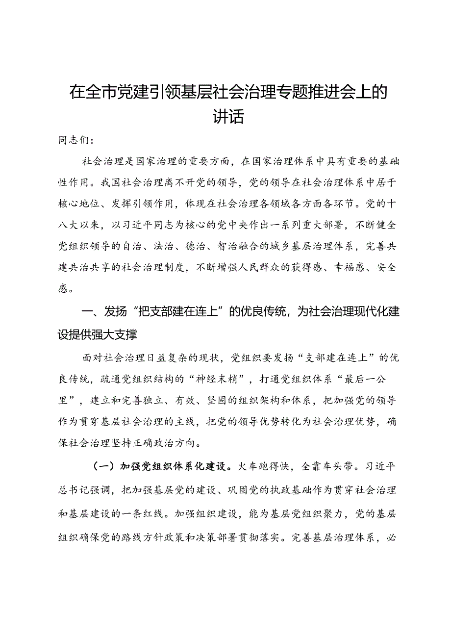 在全市党建引领基层社会治理专题推进会上的讲话.docx_第1页