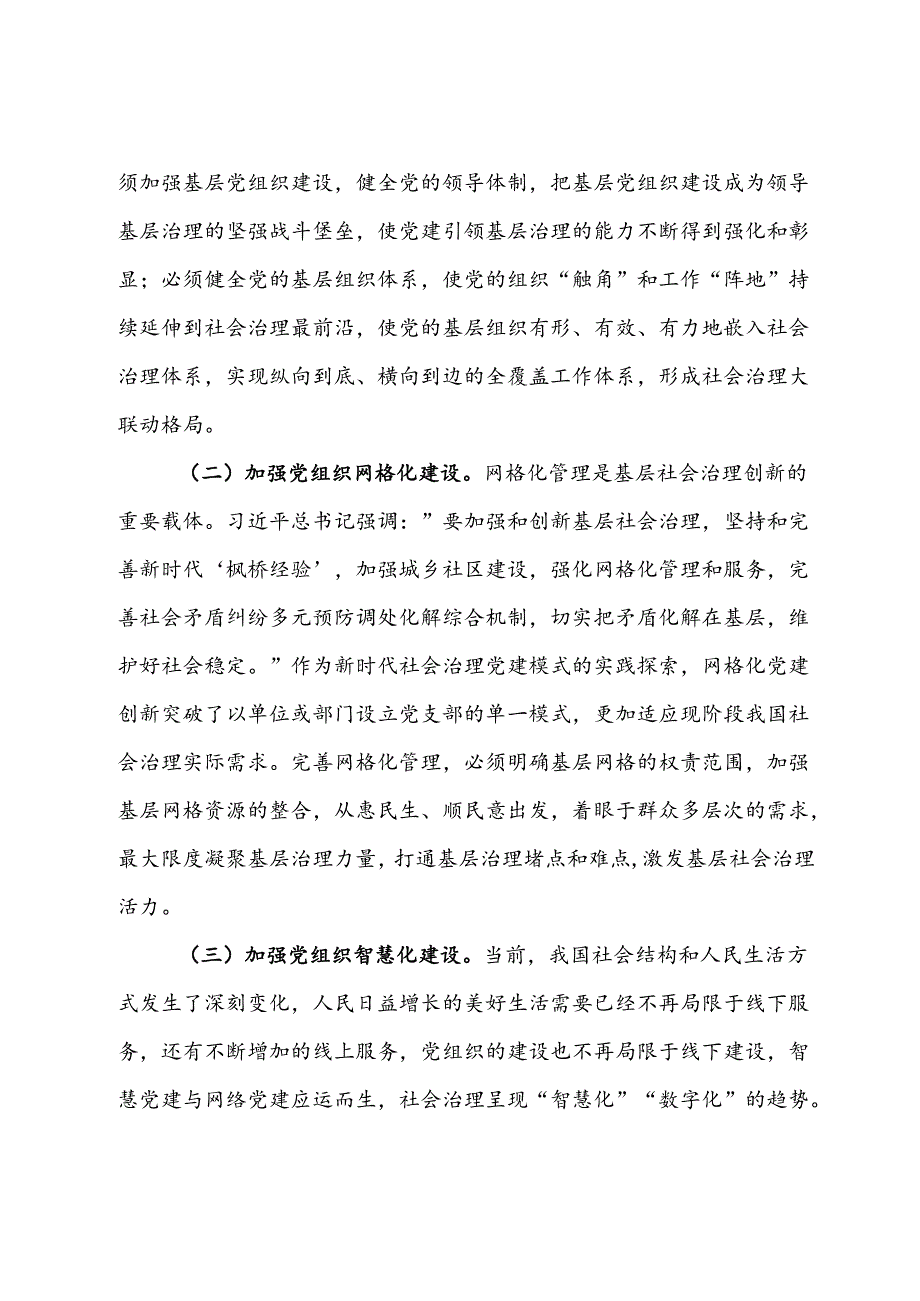 在全市党建引领基层社会治理专题推进会上的讲话.docx_第2页