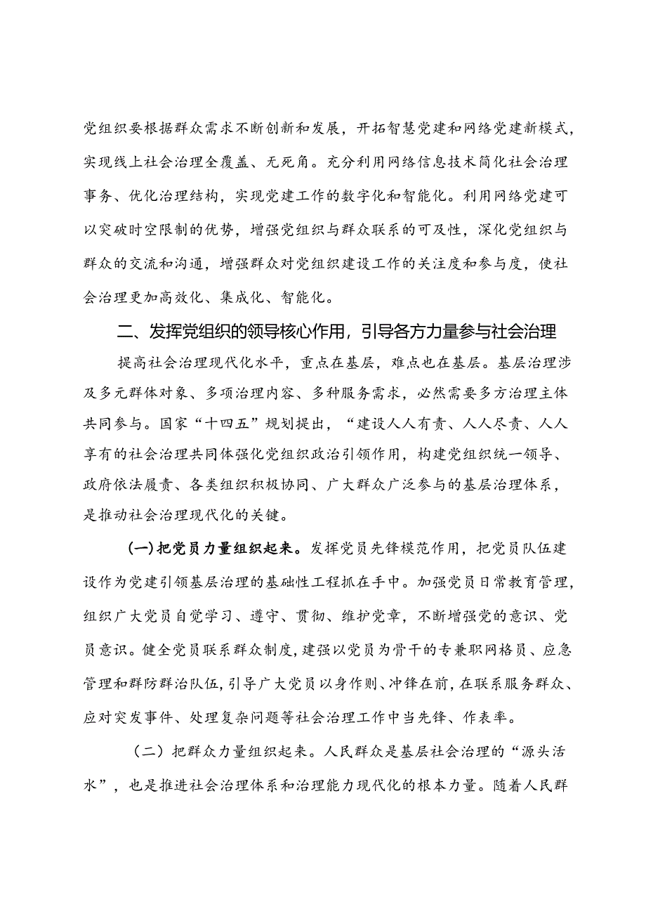 在全市党建引领基层社会治理专题推进会上的讲话.docx_第3页