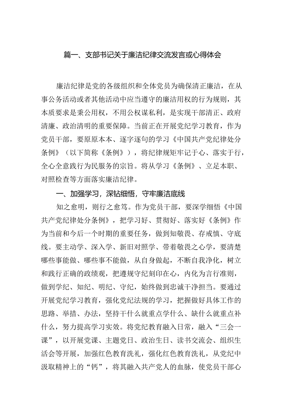 支部书记关于廉洁纪律交流发言或心得体会（共15篇）.docx_第2页