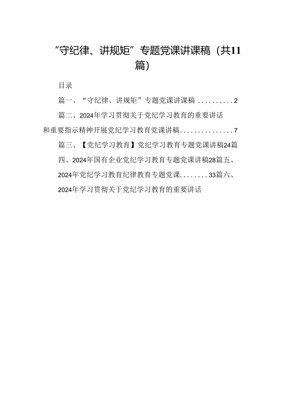 （11篇）“守纪律、讲规矩”专题党课讲课稿（详细版）.docx_第1页