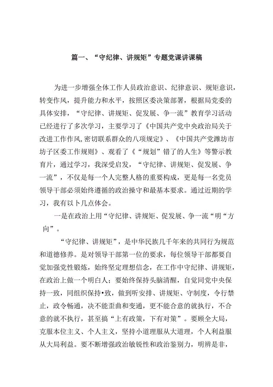 （11篇）“守纪律、讲规矩”专题党课讲课稿（详细版）.docx_第2页