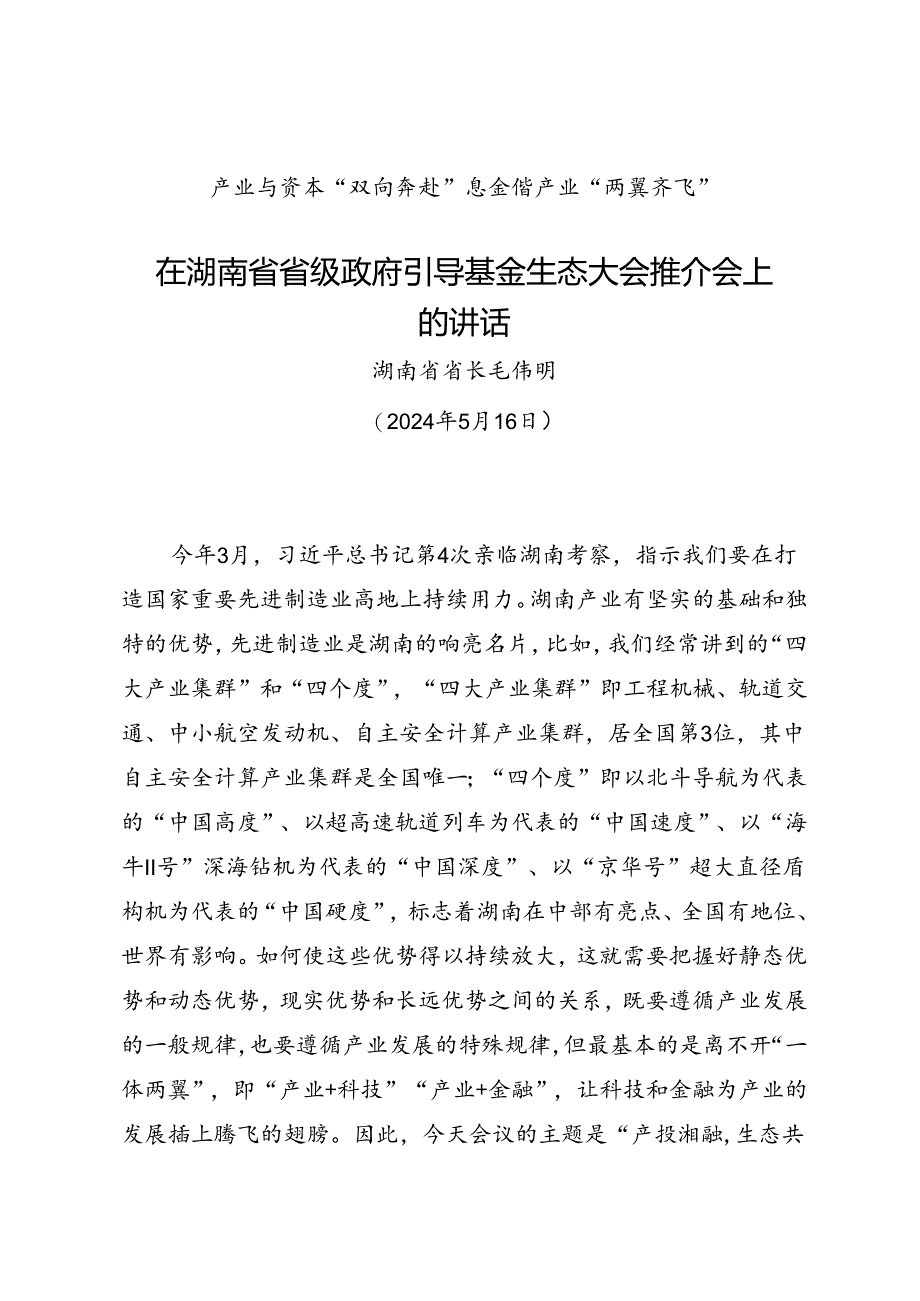 领导讲话∣党政综合：20240516在湖南省省级政府引导基金生态大会推介会上的讲话——湖南省省长 毛伟明.docx_第1页