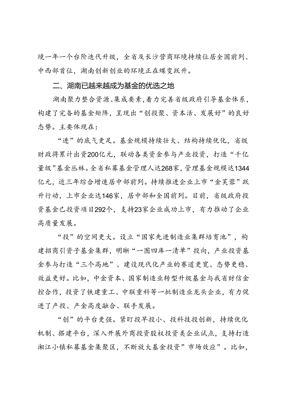 领导讲话∣党政综合：20240516在湖南省省级政府引导基金生态大会推介会上的讲话——湖南省省长 毛伟明.docx_第3页