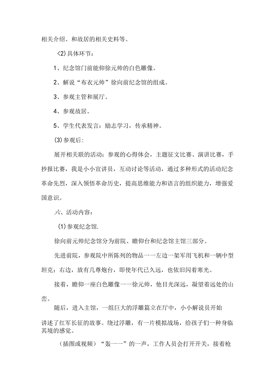 学生参观徐向前元帅纪念馆与故居社会实践活动方案.docx_第2页